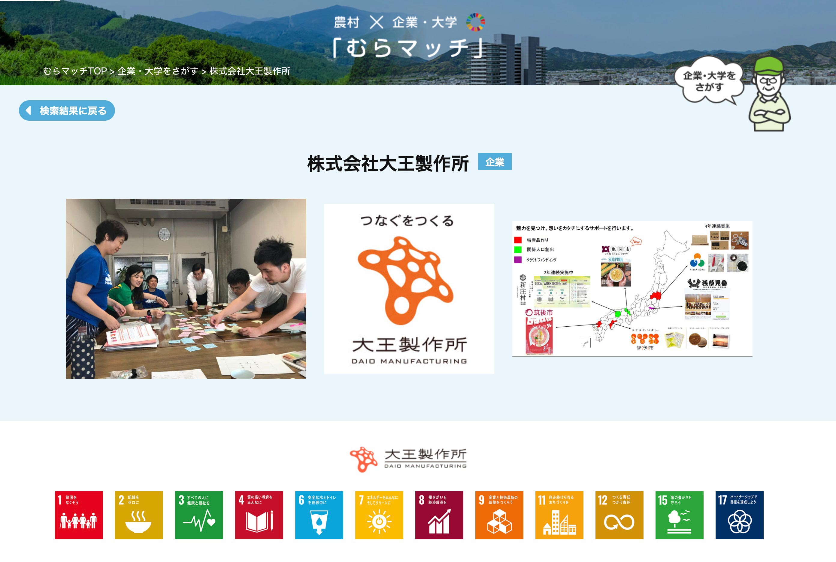 農村X企業・大学「むらマッチ」