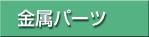 �����p�[�c