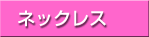 �l�b�N���X