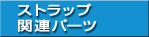 �X�g���b�v�֘A�p�[�c
