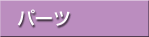 �p�[�c
