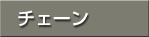 �`�F�[��