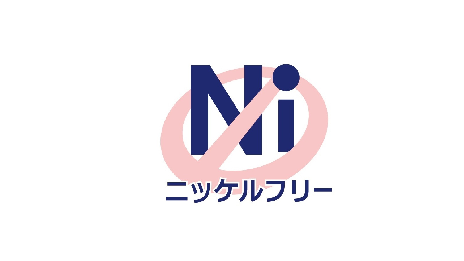 ニッケルフリー