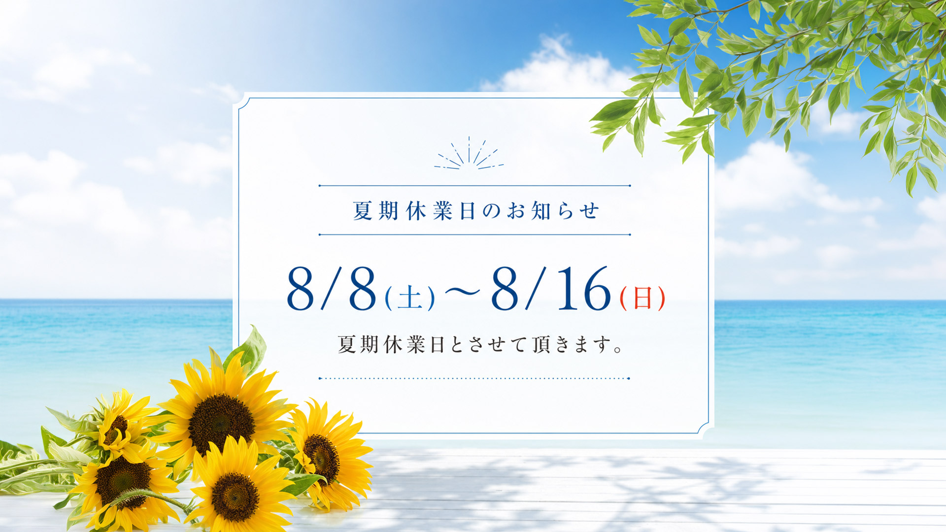 竹テスト_8/8(土)～8/16(日)夏期休業日とさせて頂きます。