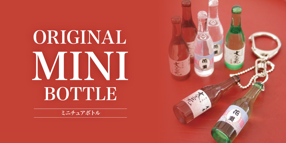 オリジナルミニボトル