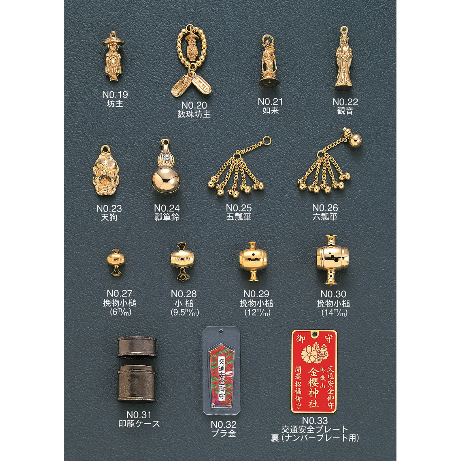 御守(お守り),坊主,如来,観音,天狗,瓢箪,小槌,印籠