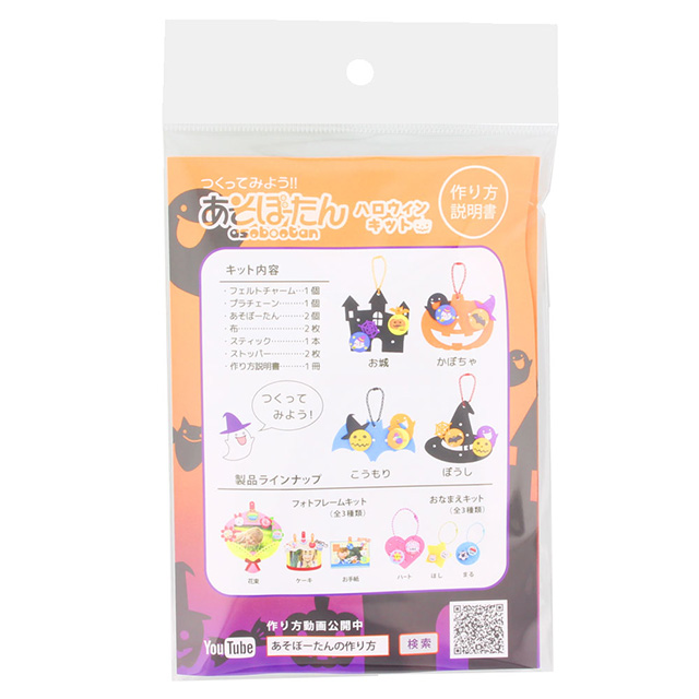 あそぼーたん　ハロウィンキット ◆ - 3