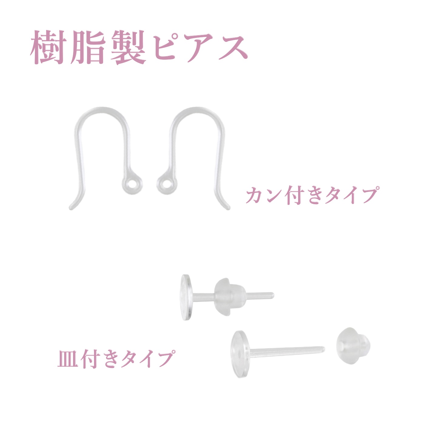 樹脂製ピアス・イヤリング