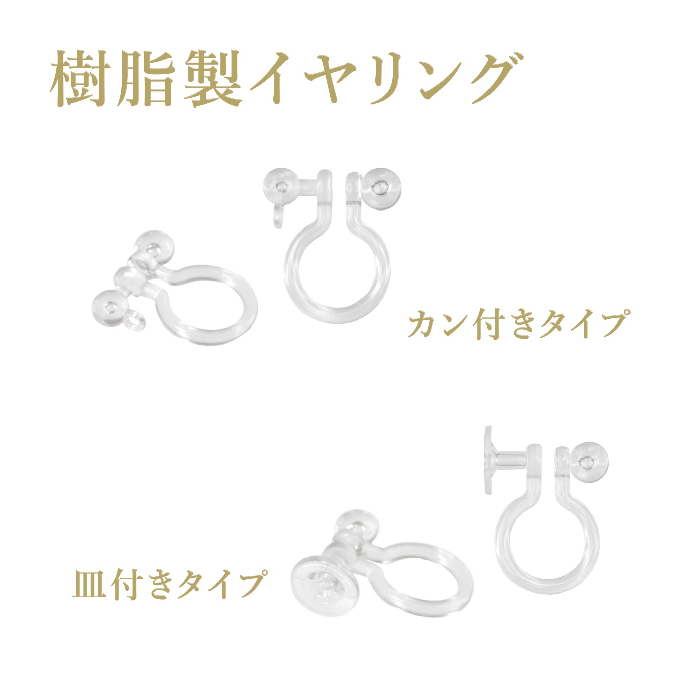 樹脂製ピアス・イヤリング ◆ - 2