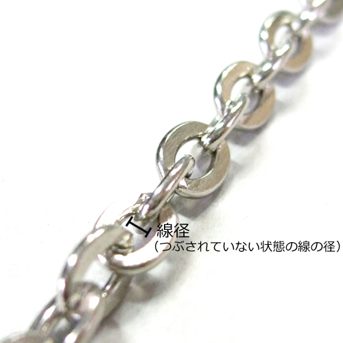 チェーン 潰小判タイプ(R)