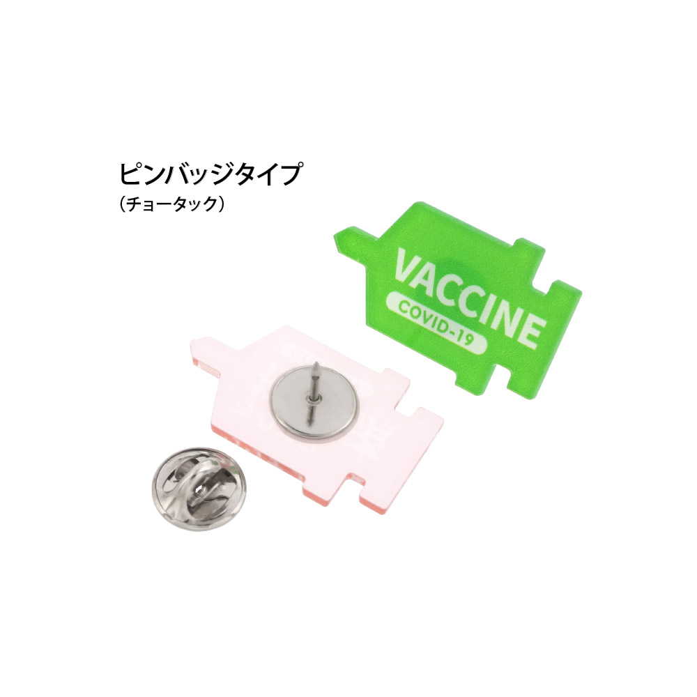 ワクチン接種バッジ ◆