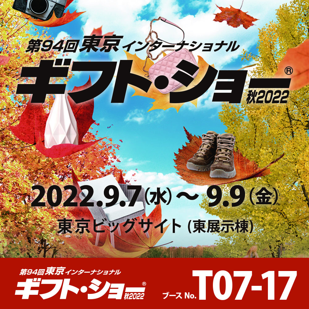 東京ギフト・ショー 秋2022